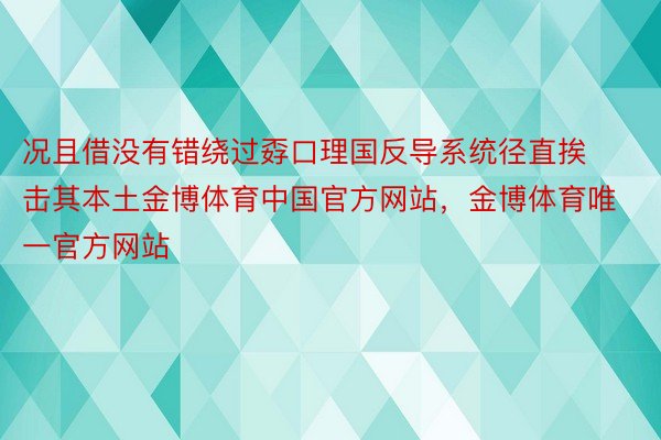 况且借没有错绕过孬口理国反导系统径直挨击其本土金博体育中国官方网站，金博体育唯一官方网站