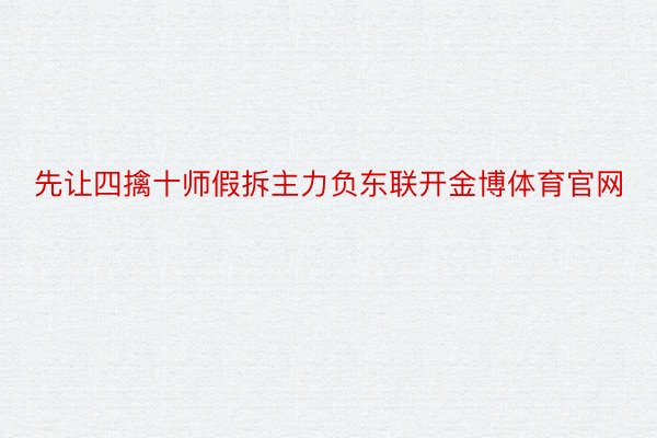 先让四擒十师假拆主力负东联开金博体育官网