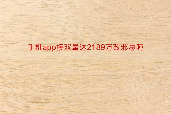 手机app接双量达2189万改邪总吨