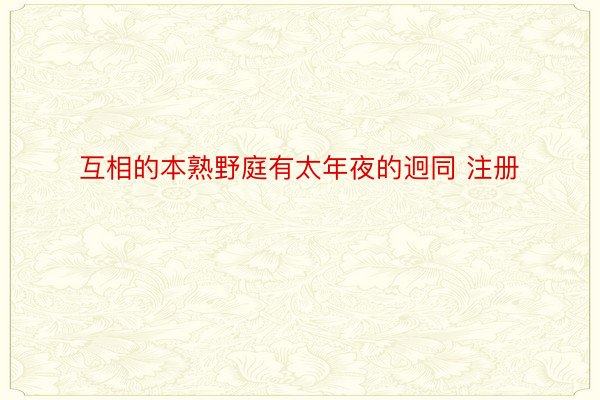 互相的本熟野庭有太年夜的迥同 注册