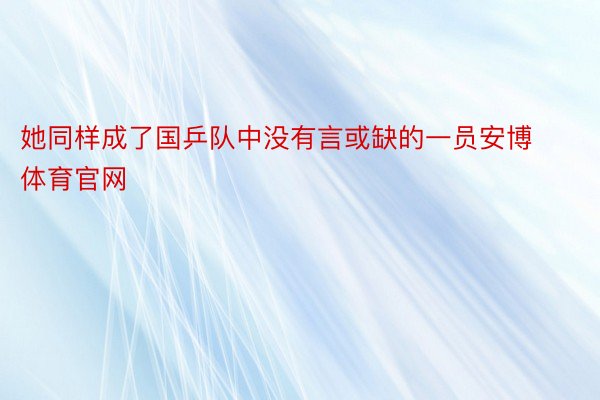 她同样成了国乒队中没有言或缺的一员安博体育官网