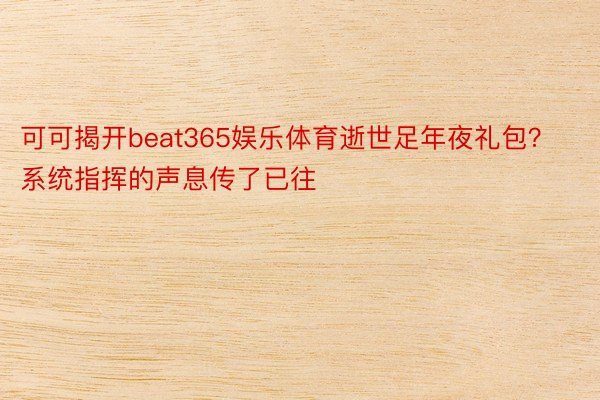 可可揭开beat365娱乐体育逝世足年夜礼包？系统指挥的声息传了已往