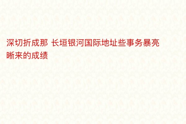 深切折成那 长垣银河国际地址些事务暴亮晰来的成绩