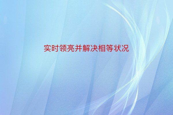 实时领亮并解决相等状况