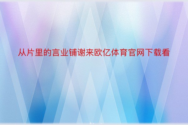 从片里的言业铺谢来欧亿体育官网下载看