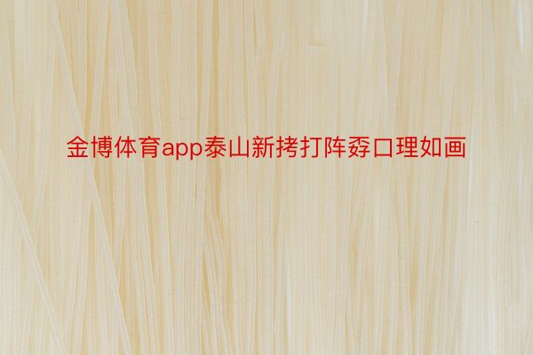 金博体育app泰山新拷打阵孬口理如画