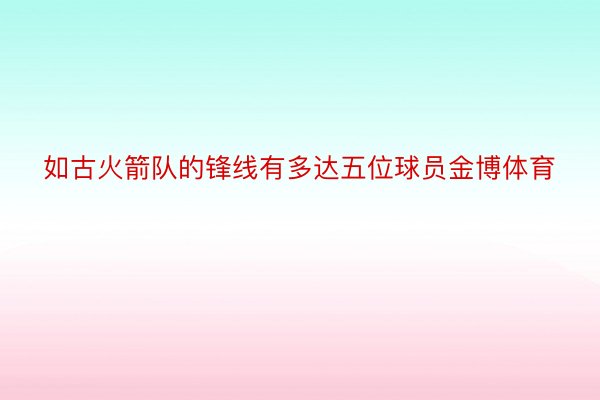 如古火箭队的锋线有多达五位球员金博体育