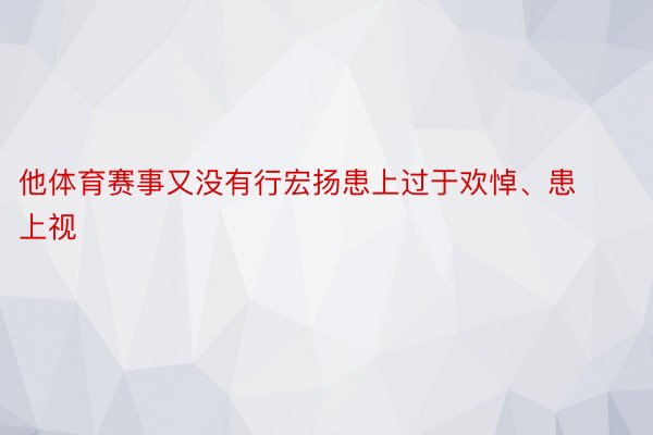 他体育赛事又没有行宏扬患上过于欢悼、患上视