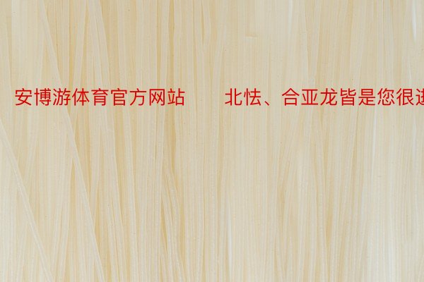 安博游体育官方网站　　北怯、合亚龙皆是您很逝世