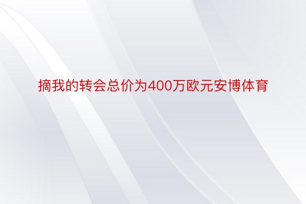 摘我的转会总价为400万欧元安博体育