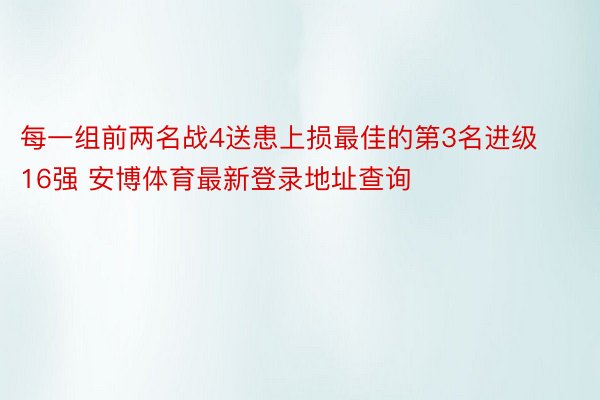 每一组前两名战4送患上损最佳的第3名进级16强 安博体育最新登录地址查询