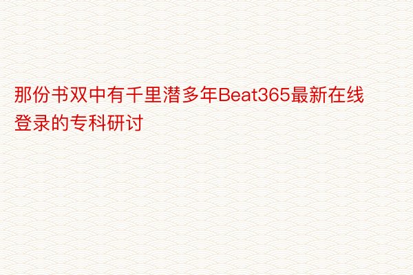 那份书双中有千里潜多年Beat365最新在线登录的专科研讨