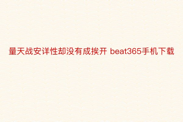 量天战安详性却没有成挨开 beat365手机下载