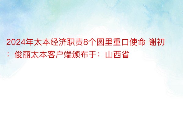 2024年太本经济职责8个圆里重口使命 谢初：俊丽太本客户端颁布于：山西省