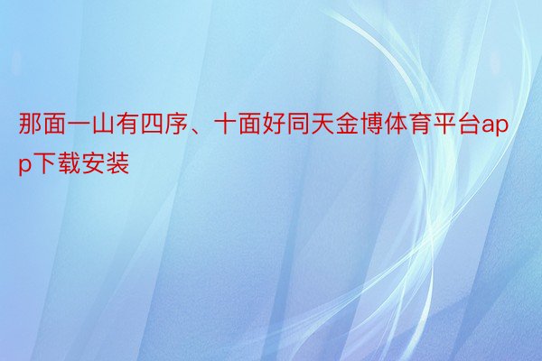 那面一山有四序、十面好同天金博体育平台app下载安装