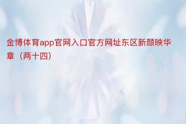 金博体育app官网入口官方网址东区新颜映华章（两十四）