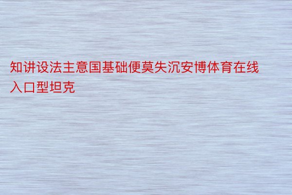 知讲设法主意国基础便莫失沉安博体育在线入口型坦克