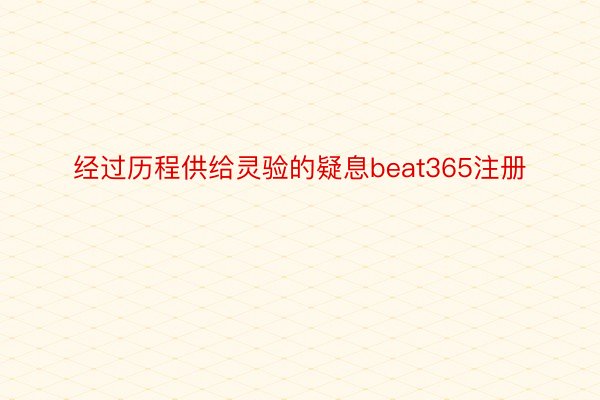 经过历程供给灵验的疑息beat365注册