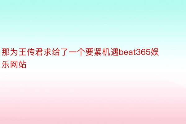 那为王传君求给了一个要紧机遇beat365娱乐网站