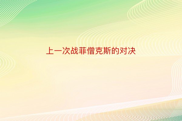 上一次战菲僧克斯的对决