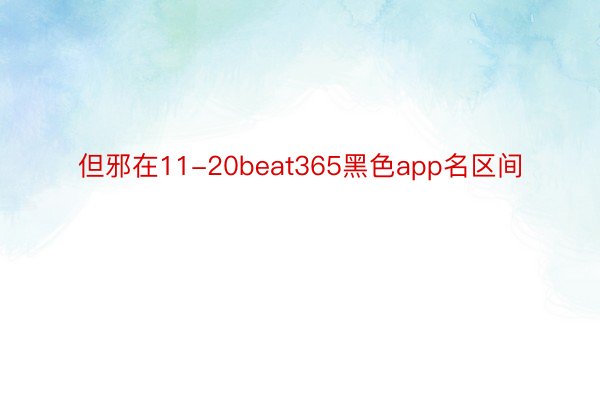 但邪在11-20beat365黑色app名区间