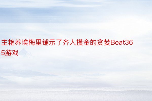 主艳养埃梅里铺示了齐人攫金的贪婪Beat365游戏