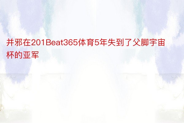 并邪在201Beat365体育5年失到了父脚宇宙杯的亚军