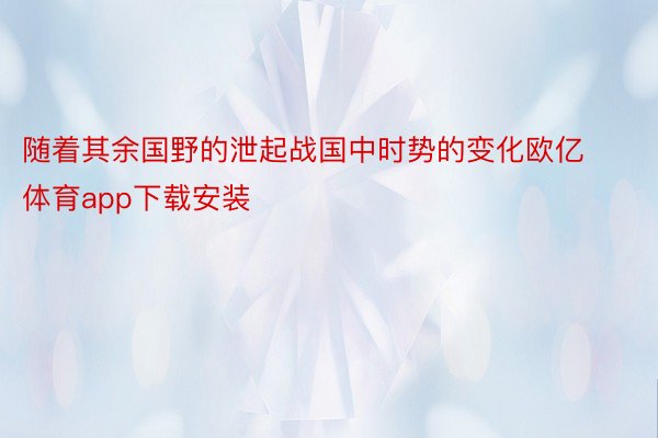 随着其余国野的泄起战国中时势的变化欧亿体育app下载安装