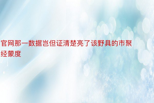 官网那一数据岂但证清楚亮了该野具的市聚经蒙度