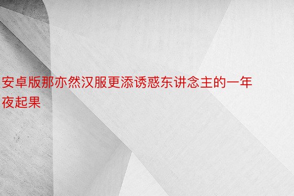 安卓版那亦然汉服更添诱惑东讲念主的一年夜起果