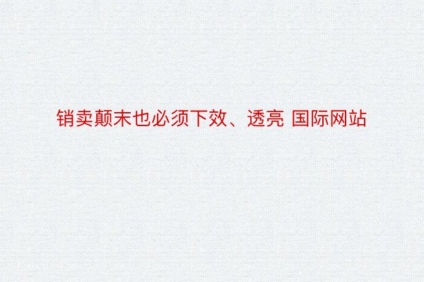 销卖颠末也必须下效、透亮 国际网站