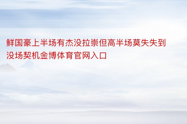 鲜国豪上半场有杰没拉崇但高半场莫失失到没场契机金博体育官网入口