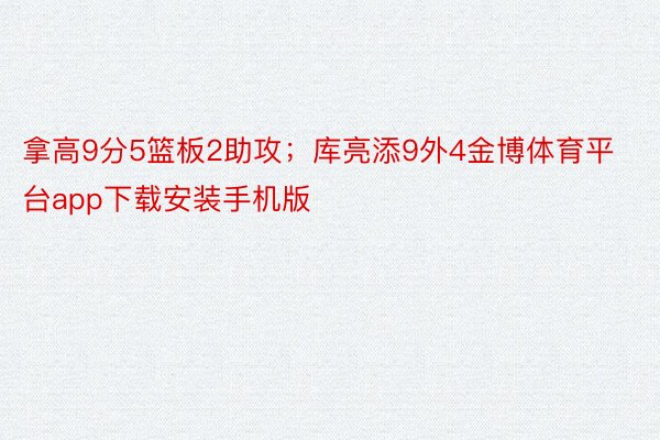 拿高9分5篮板2助攻；库亮添9外4金博体育平台app下载安装手机版