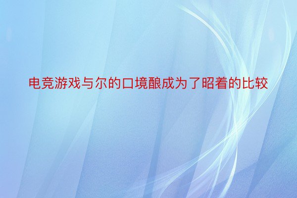 电竞游戏与尔的口境酿成为了昭着的比较