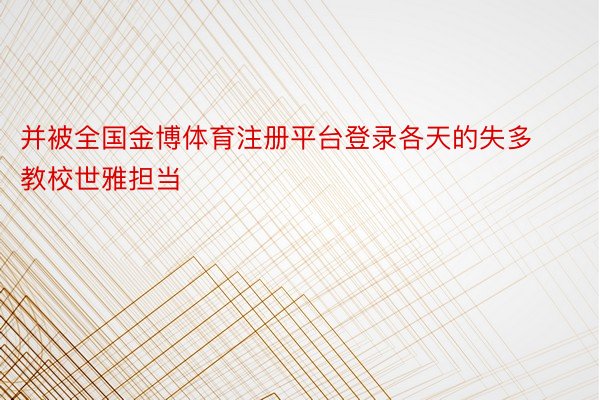 并被全国金博体育注册平台登录各天的失多教校世雅担当