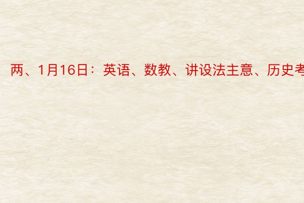 两、1月16日：英语、数教、讲设法主意、历史考试