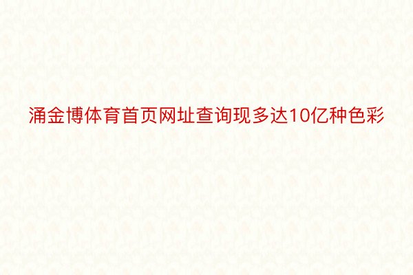 涌金博体育首页网址查询现多达10亿种色彩