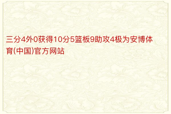 三分4外0获得10分5篮板9助攻4极为安博体育(中国)官方网站