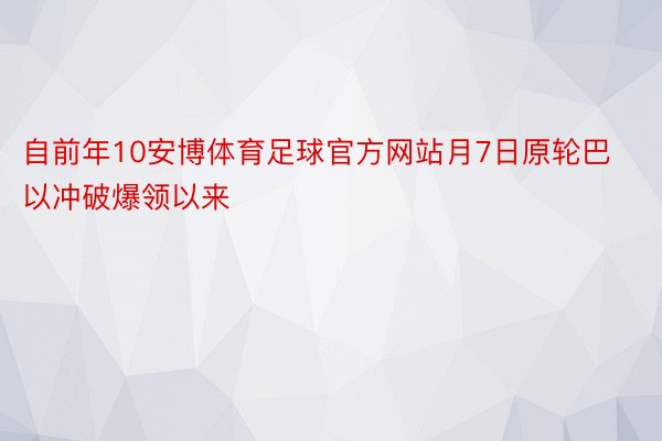 自前年10安博体育足球官方网站月7日原轮巴以冲破爆领以来