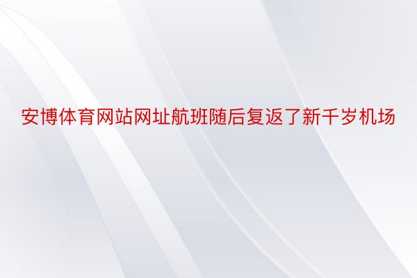 安博体育网站网址航班随后复返了新千岁机场