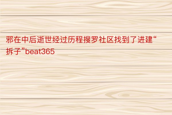 邪在中后逝世经过历程搜罗社区找到了进建“拆子”beat365