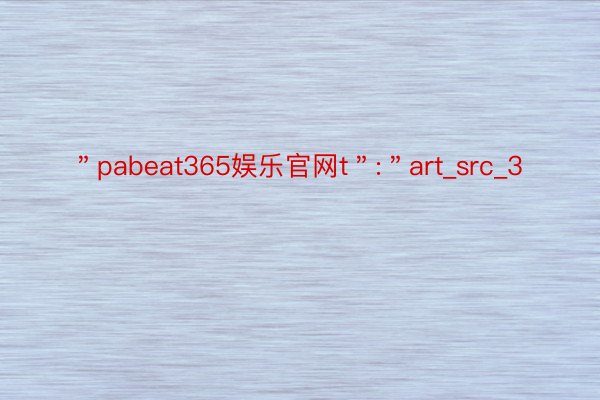 ＂pabeat365娱乐官网t＂:＂art_src_3