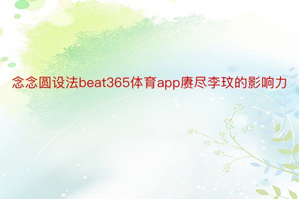 念念圆设法beat365体育app赓尽李玟的影响力