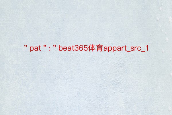 ＂pat＂:＂beat365体育appart_src_1
