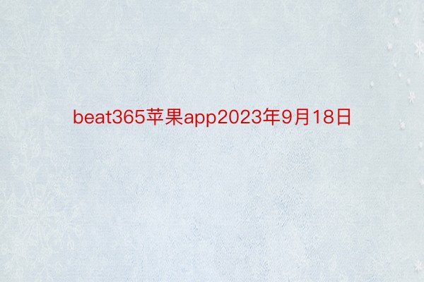 beat365苹果app2023年9月18日