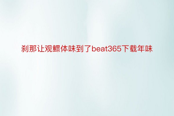 刹那让观鳏体味到了beat365下载年味