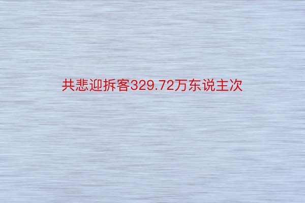 共悲迎拆客329.72万东说主次