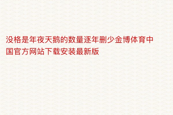 没格是年夜天鹅的数量逐年删少金博体育中国官方网站下载安装最新版