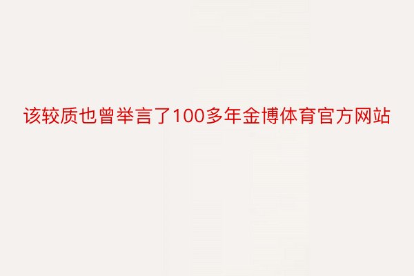 该较质也曾举言了100多年金博体育官方网站