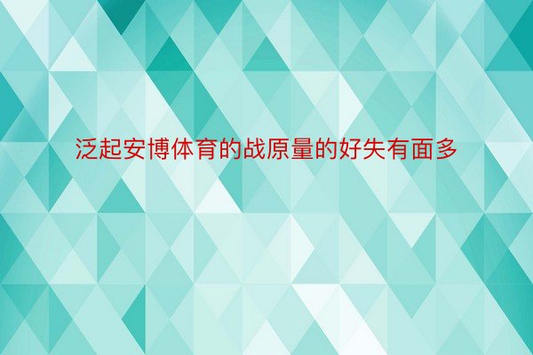 泛起安博体育的战原量的好失有面多